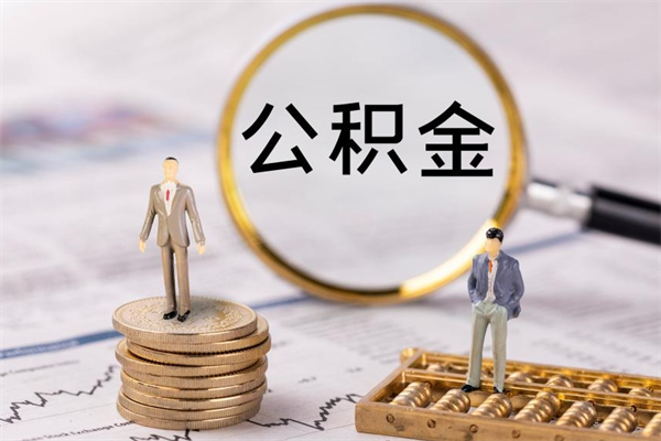 通辽福建公积金怎么取（福建省公积金在哪里取）