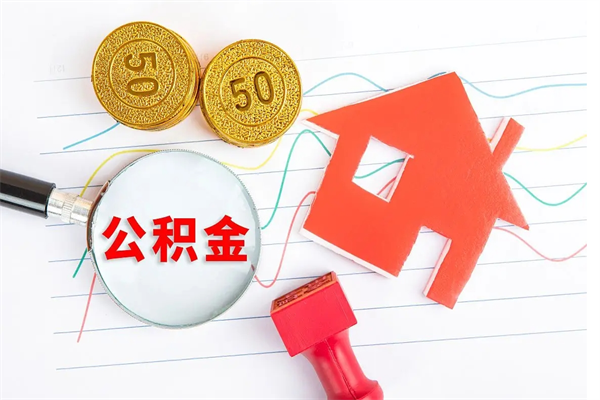 通辽离职了公积金怎么提出来（离职后公积金如何取出）