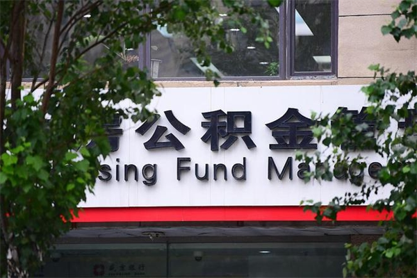 通辽房子装修提公积金（装修提公积金流程）