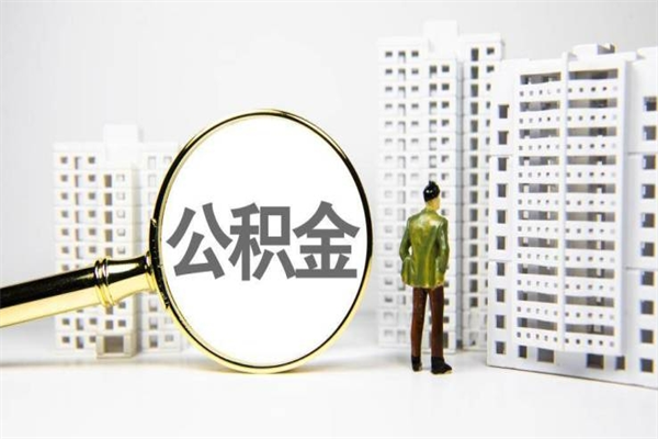通辽离职后如何提住房公积金（离职以后如何提取住房公积金）