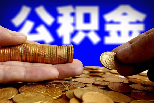 通辽离职公积金取出来的条件（离职公积金提取有什么要求）