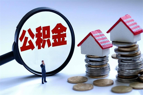 通辽公积金辞职后多久可以取出（公积金在辞职多久后可以提现）