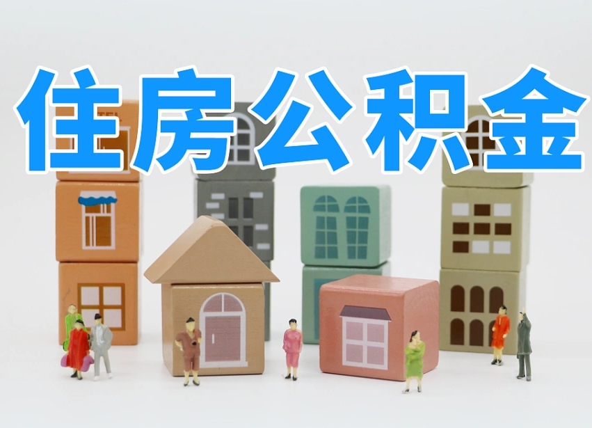 通辽公积金封存提出手续（公积金封存提取需要什么手续）