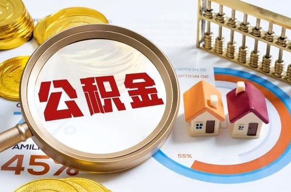 通辽公积金已封存怎么取（公积金状态封存怎么取）