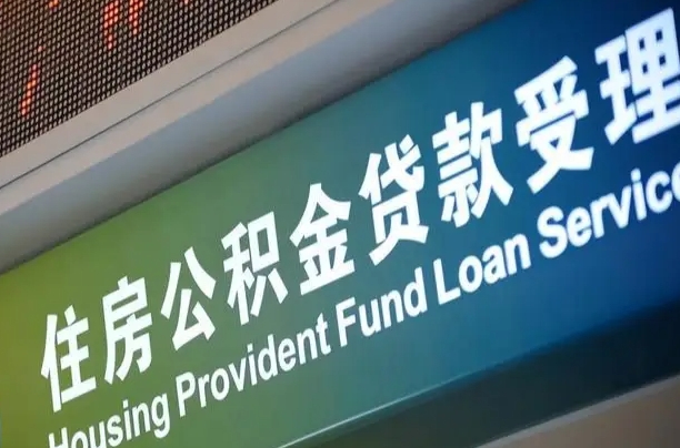 通辽个人住房离职公积金取出（离职 公积金取出）