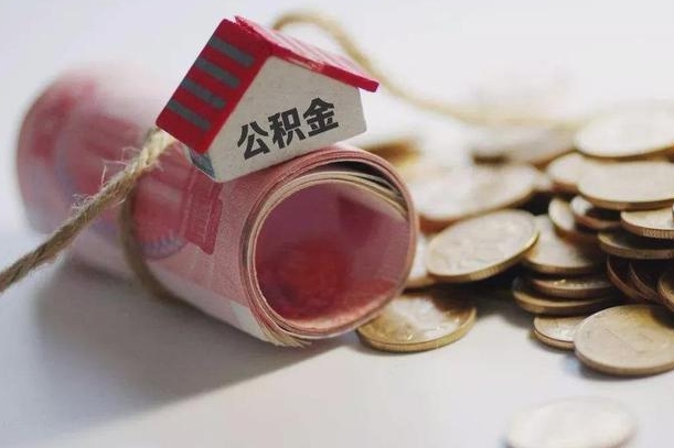通辽公积金取出（然后取出公积金）