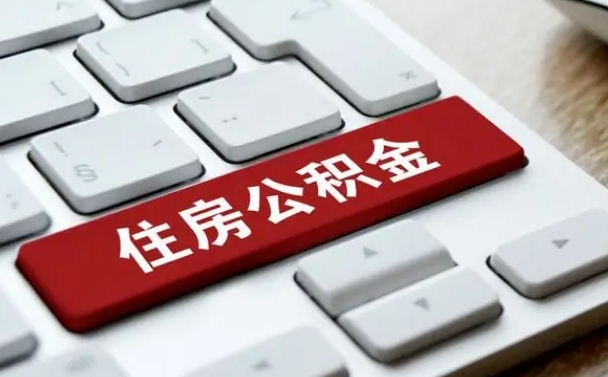 通辽公积金离职怎么取（公积金离职了怎么提）