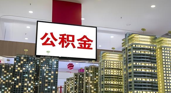 通辽公积金不好提（公积金不好取怎么办）