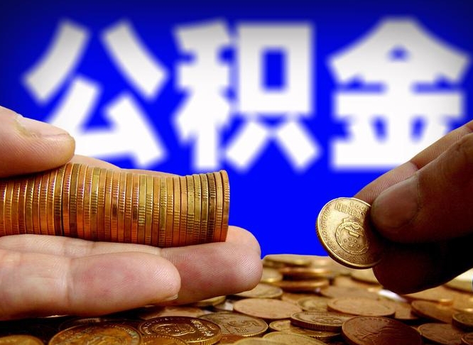 通辽辞职能取住房公积金吗（辞职了可以取住房公积金吗）
